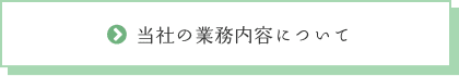 当社の業務内容について