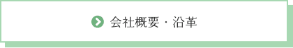 会社概要・沿革