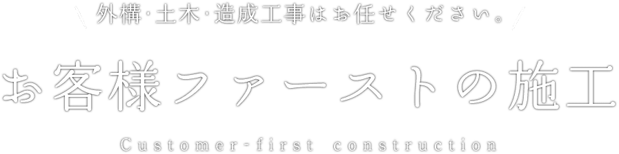 お客様ファーストの施工